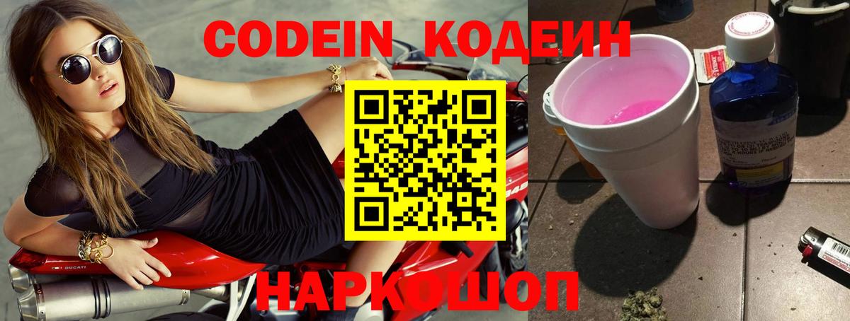 Кодеин Purple Drank Донецк