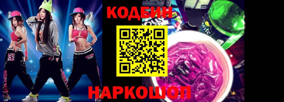 где найти наркотики  Кодеин Purple Drank  Вход с VPN  Кодеиновый сироп Lean напиток Lean (лин)  Донецк 